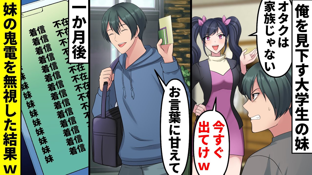 【漫画】病気で実家暮らしの俺を子供部屋おじさんと見下すエリート妹「中卒のキモオタは今すぐ出てけｗ」→お望み通り通帳やクレカを持って家を出ていった結果ｗ【マンガ動画】