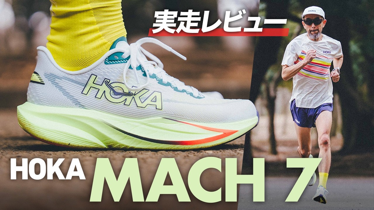【HOKA】人気のテンポアップシューズ最新モデル「MACH 7」｜推進力とクッション性が魅力のシューズの特徴とは【シューズレビュー】#running #runningshoes #hoka