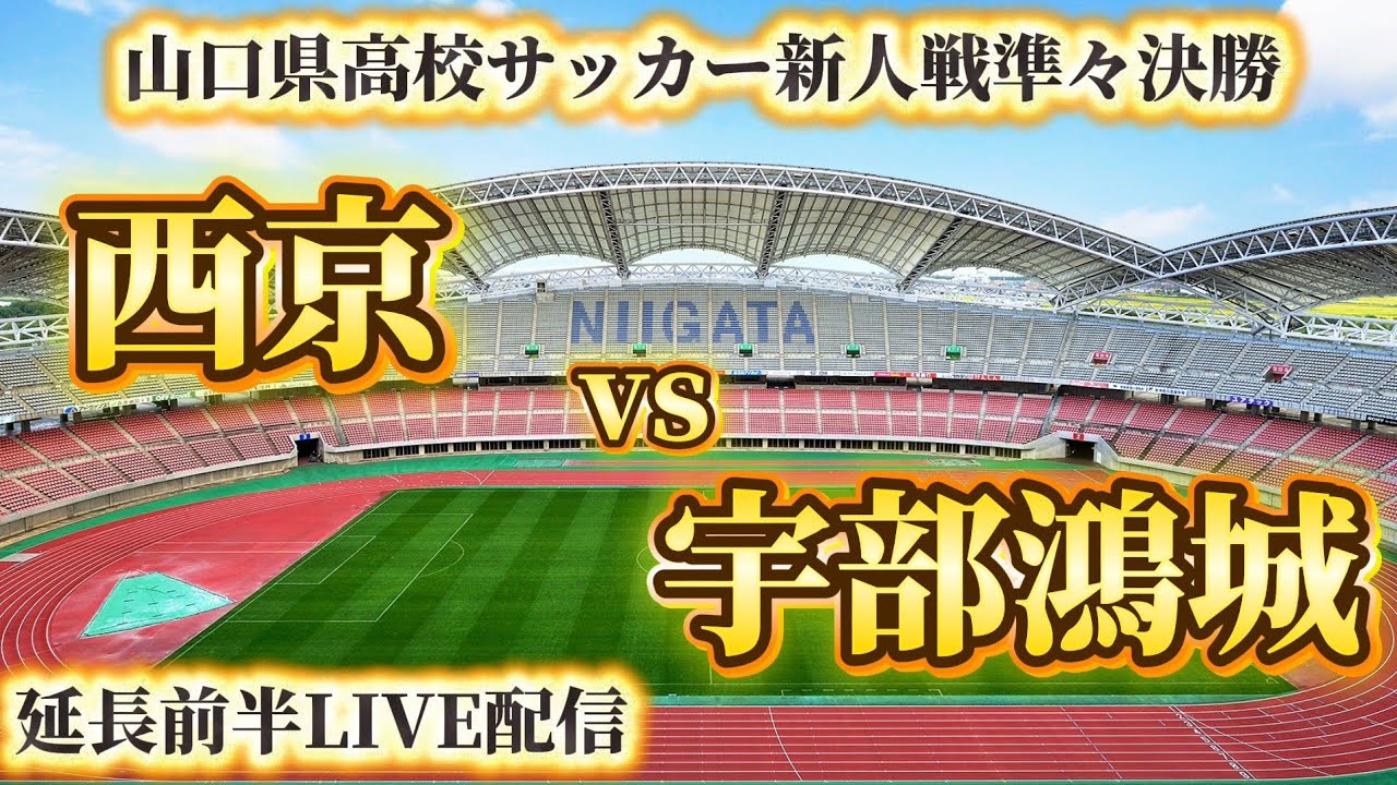山口県高校サッカー新人戦準決勝・西京vs宇部鴻城！