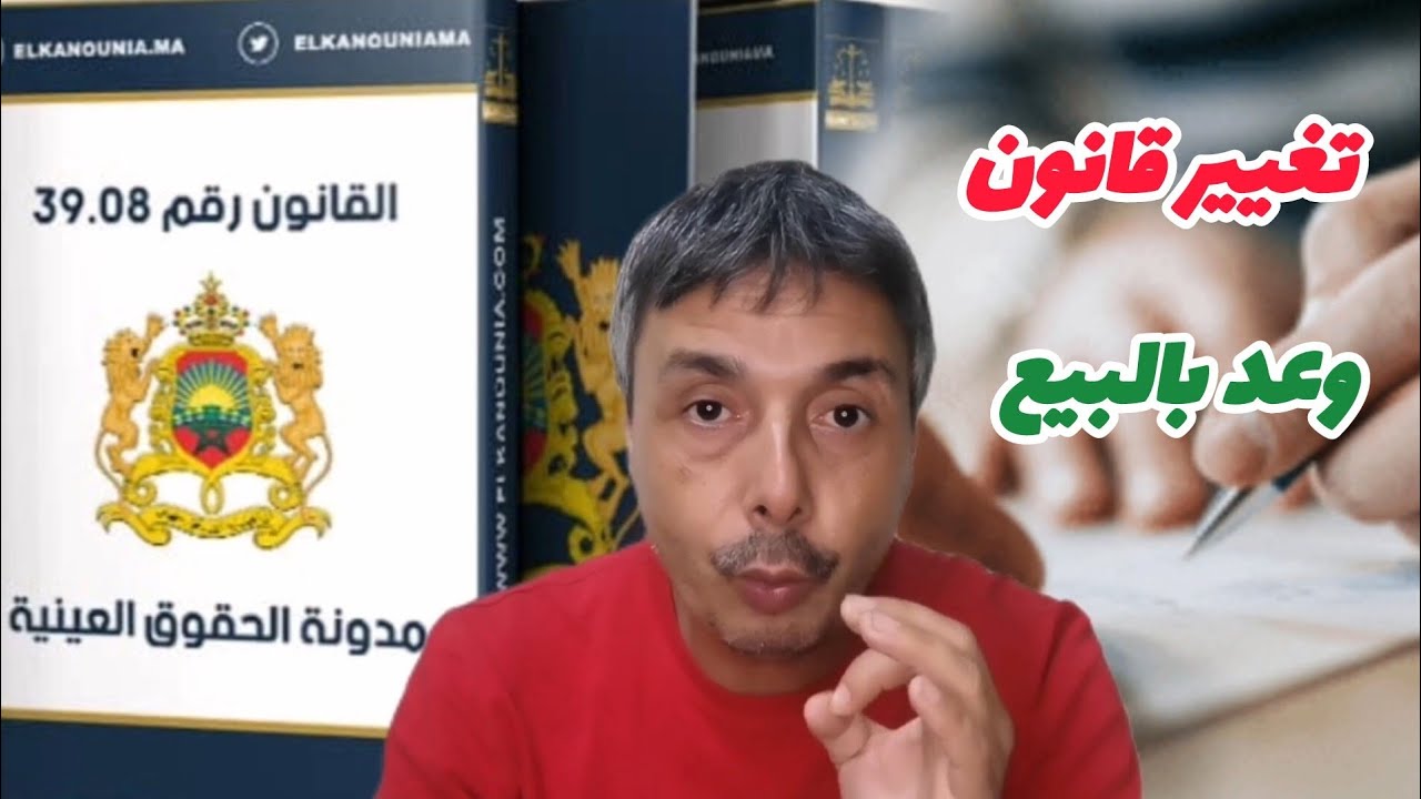 تغيير خطير في قانون وعد بالبيع و شراء العقارات الا خليتيه يمكن يمشي ليك رزقك