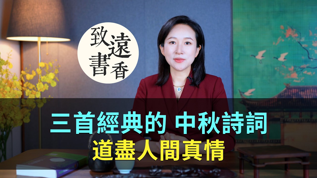 三首經典的中秋詩詞，明月寄相思、道盡人間真情！-致遠書香
