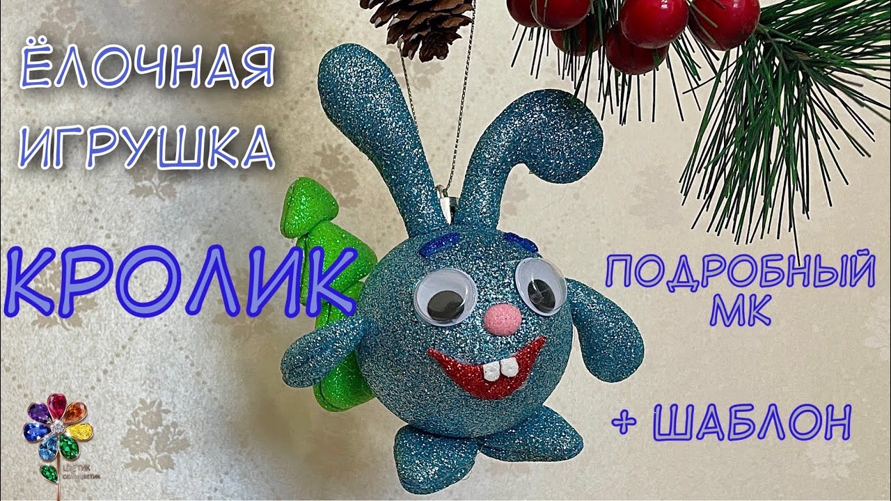 Объёмный кролик из фоамирана Ёлочная игрушка на Новый год Символ 2023 года своими руками diy rabbit