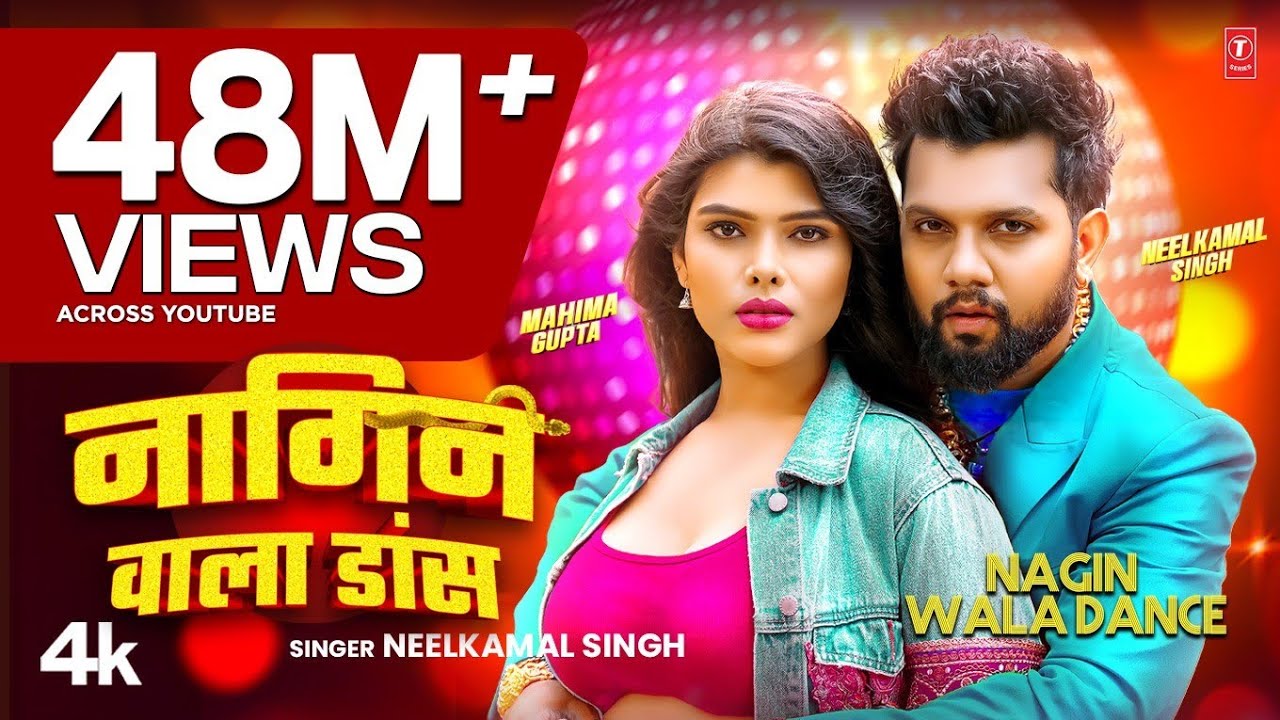 #Video | Nagin Wala Dance | #Neelkamal Singh | नागिन वाला डांस | #नीलकमल सिंह | Bhojpuri hit Song