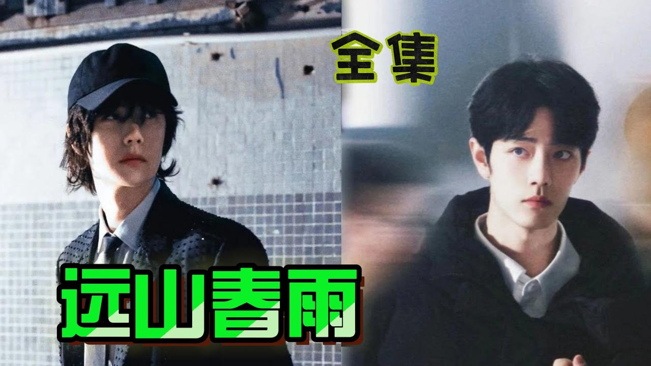 远山春雨 全集