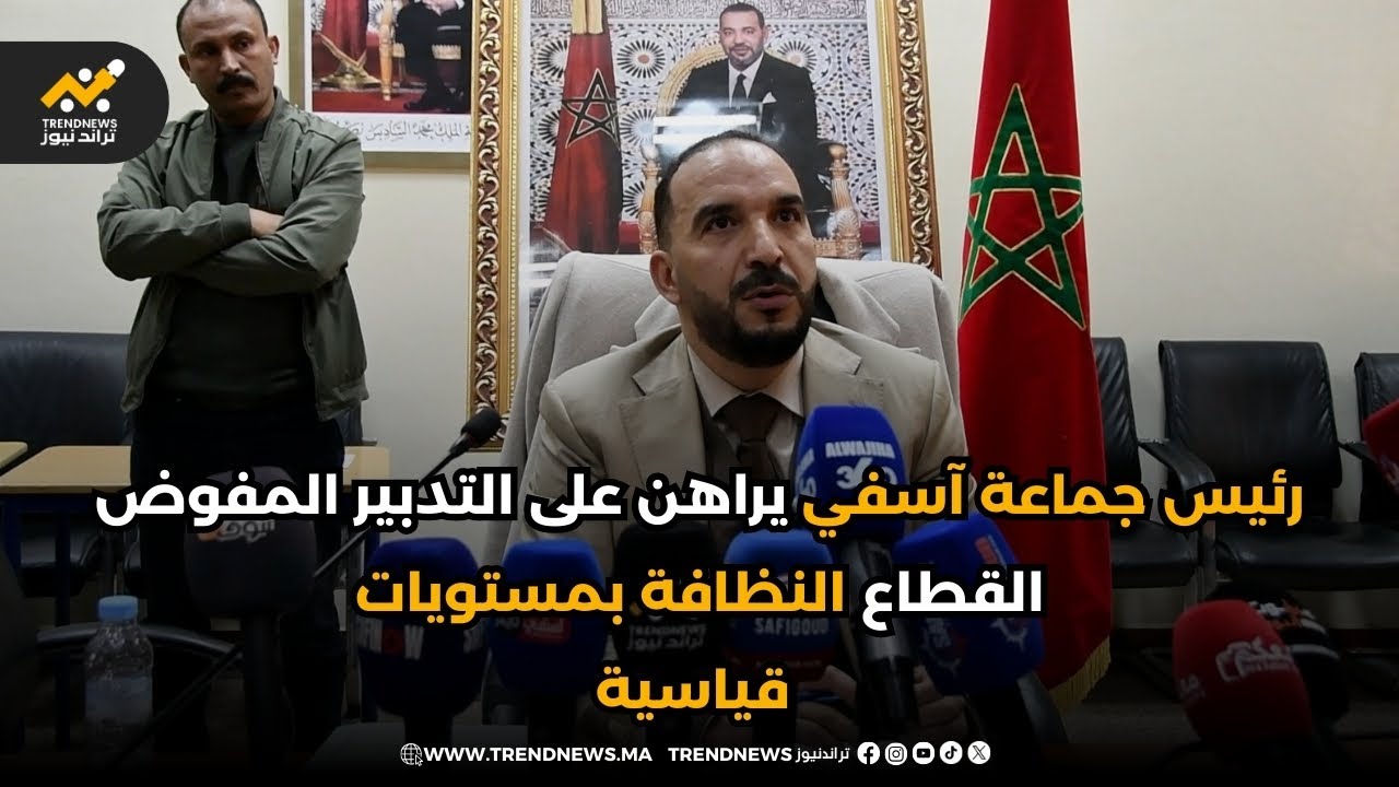 رئيس جماعة آسفي يراهن على التدبير المفوض لقطاع النظافة بمستويات قياسية.