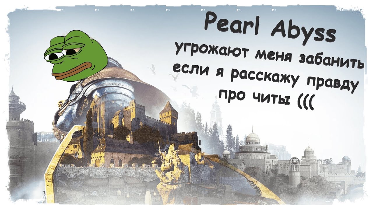 Black Desert / Pearl Abyss УГРОЖАЮТ меня забанить, если я расскажу правду про читы