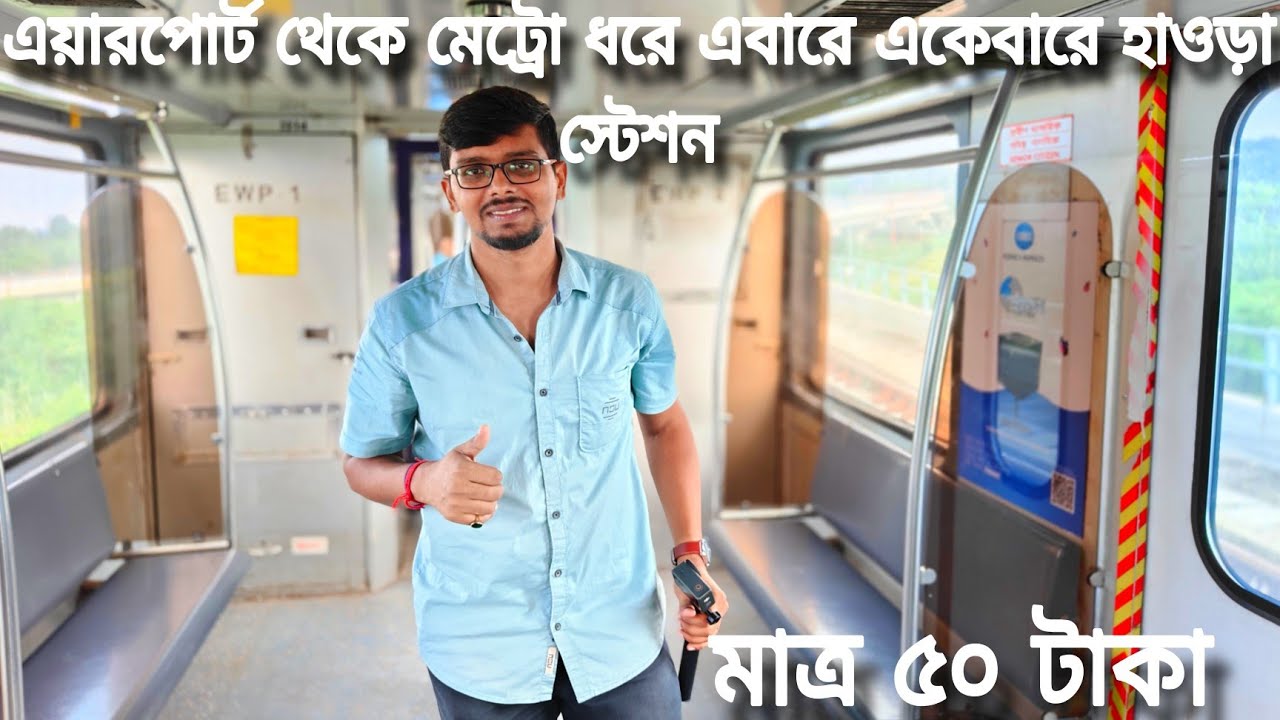 এয়ারপোর্ট থেকে মেট্রো ধরে এবারে একেবারে হাওড়া স্টেশন Yellow line metro Kolkata first commercial run