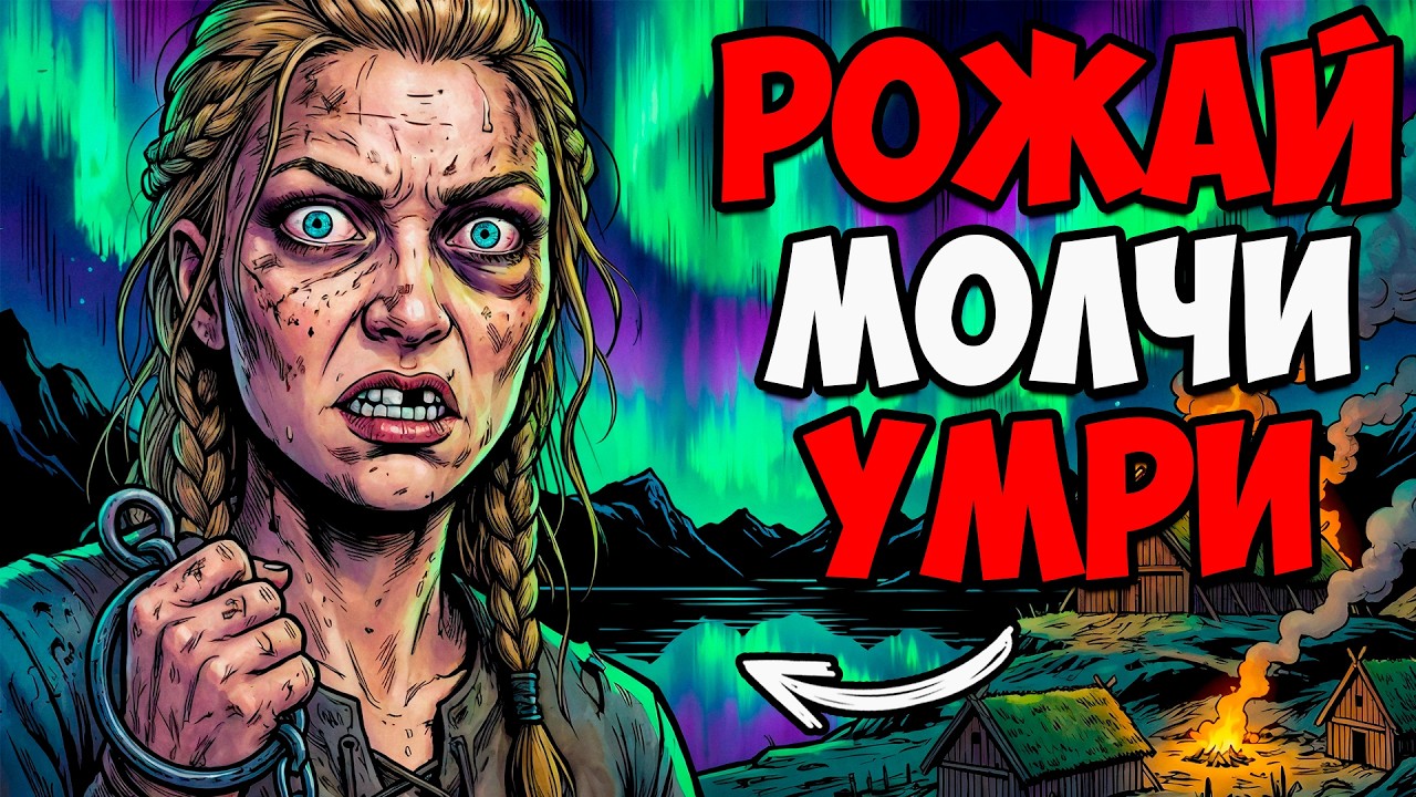 ТЫ — ЖЕНЩИНА ВИКИНГА; РОЖАЕШЬ ПОКА НЕ УМРЁШЬ (И ЭТО ВСЯ ТВОЯ ЖИЗНЬ)