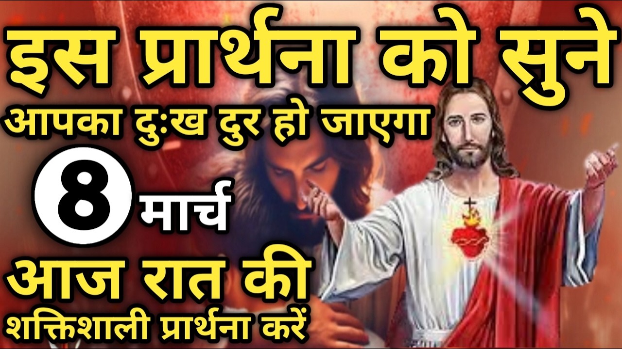 आपका दुःख दुर हो जाएगा इसे सुने | रात की प्रार्थना | Night prayer | आज रात की प्रार्थना