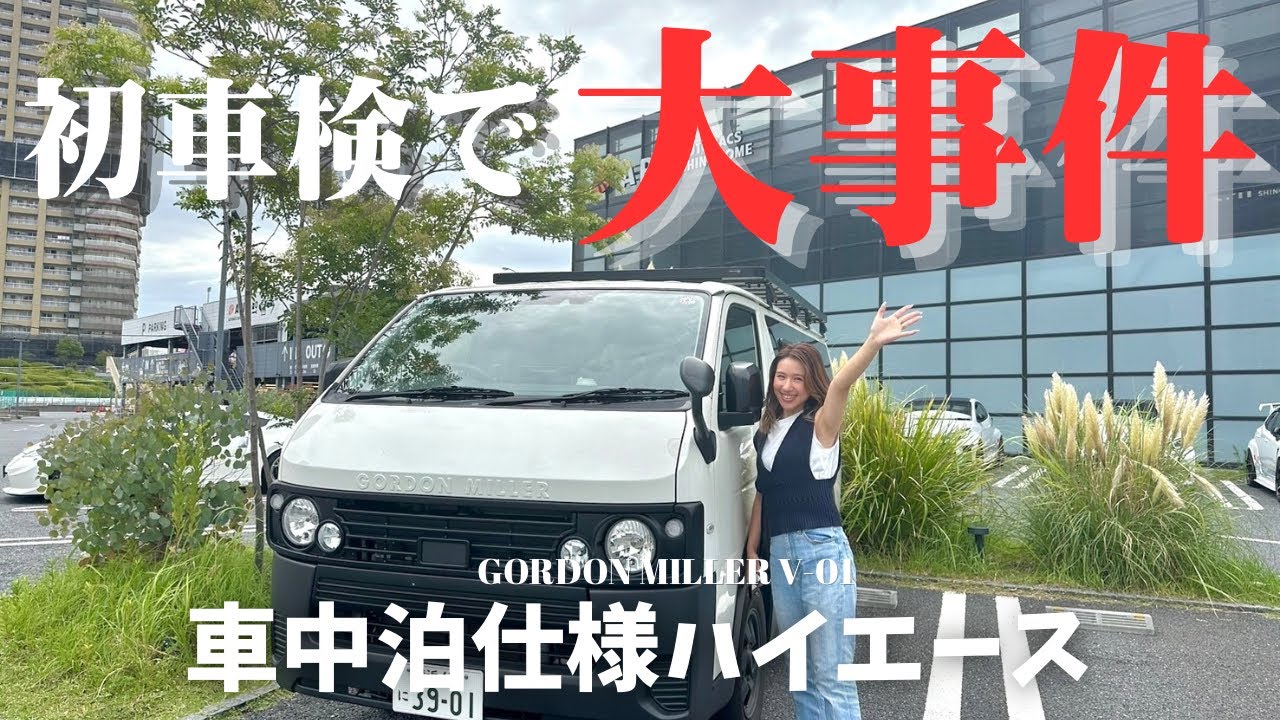 【ゴードンミラーV-01】緊急事態発生で波乱万丈の人生初車検・車検費用も大公開
