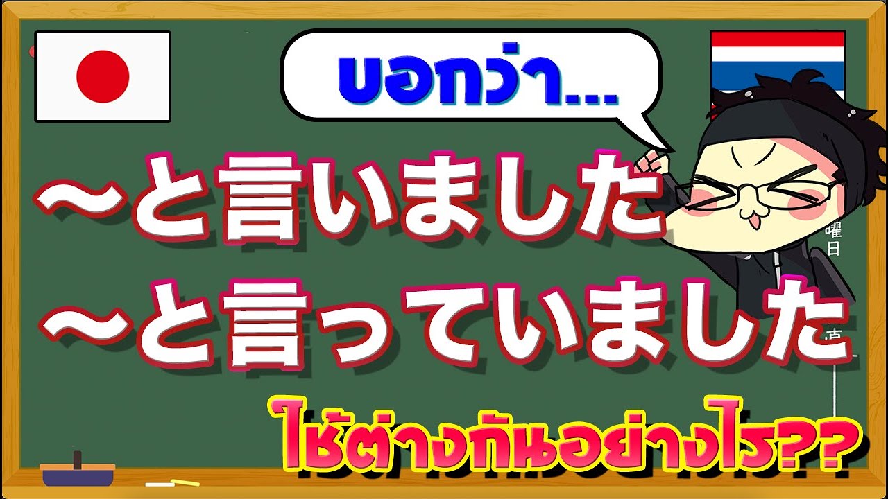 言いました กับ 言っていました ต่างกันยังไง??