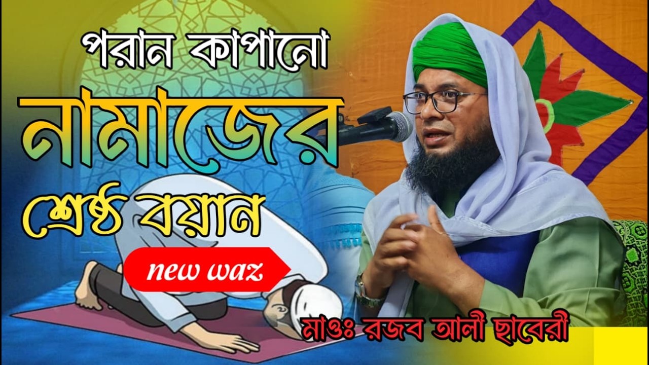 পরাণ কাপানো নামাজের ওয়াজ। মাওঃ রজব আলী ছাবেরী। মোবাঃ ০১৭১০-৪৮৭১৫৯