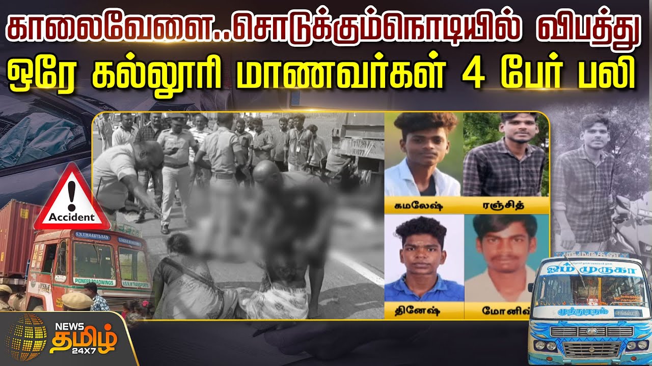 காலைவேளை..சொடுக்கும்நொடியில் விபத்து..ஒரே கல்லூரி மாணவர்கள் 4 பேர் பலி | Chengalpattu | Accident