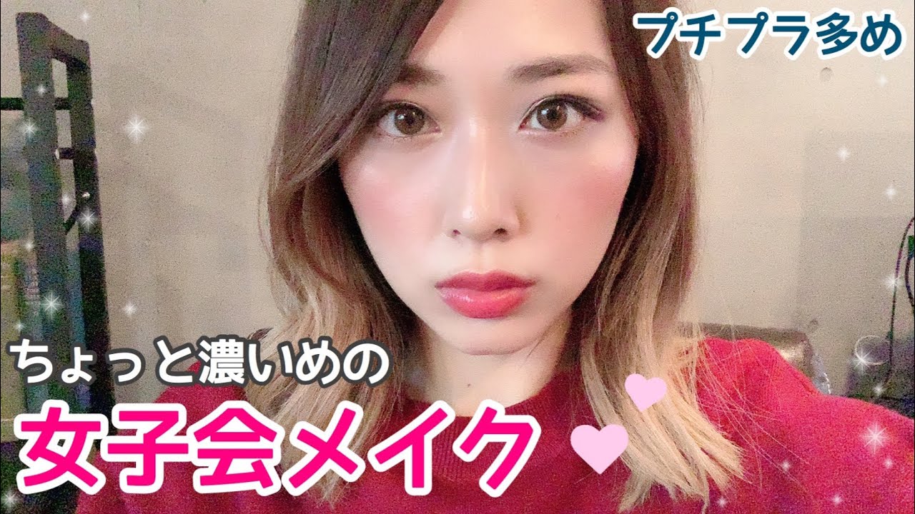 ちょっと濃いめの女子会メイク❤️プチプラ多め✨/Party Makeup Tutorial!/yurika