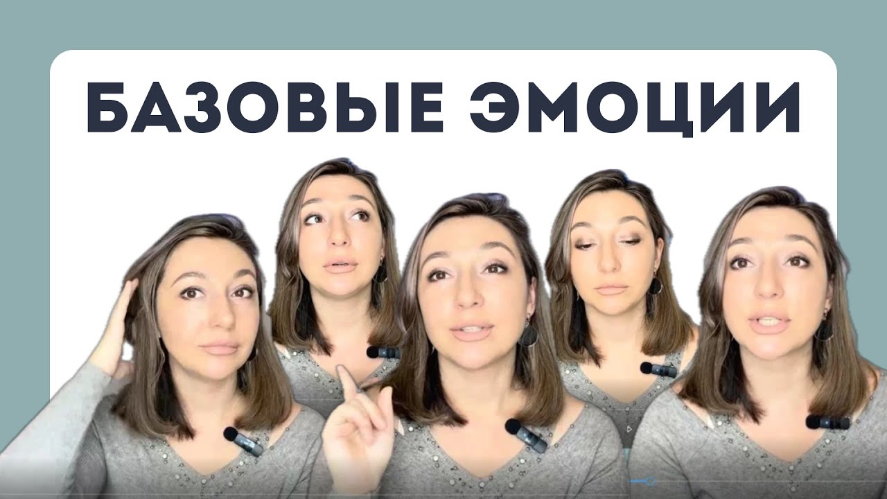 Базовые эмоции. На что они влияют?