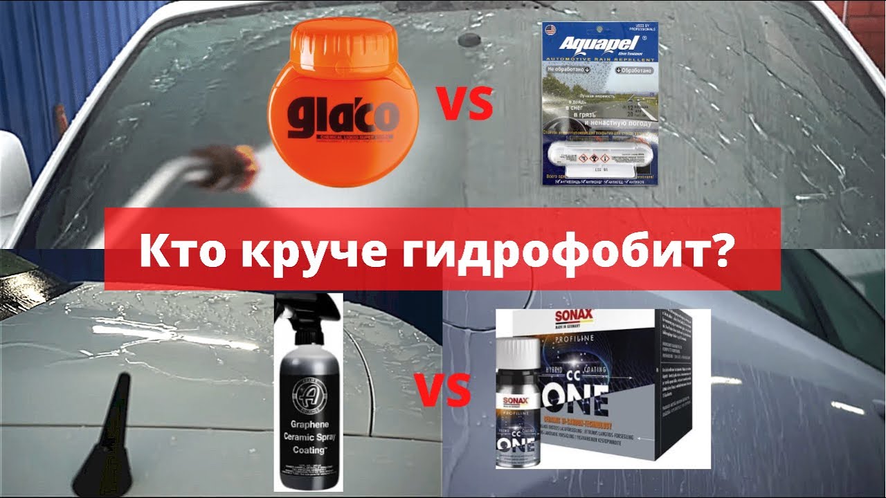 У КОГО КРУЧЕ ГИДРОФОБ? Сравнение керамик и антидождей. Adam’s, Sonax, Glaco, Aquapel
