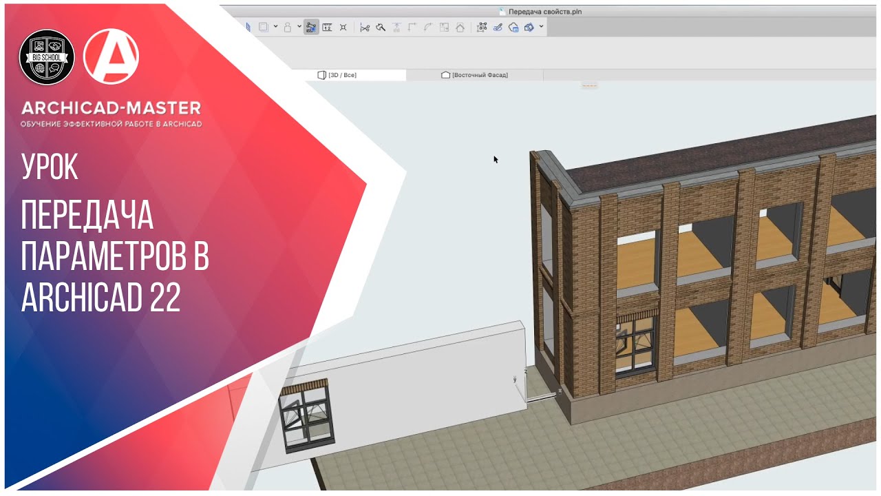 Передача параметров в ArchiCAD 22. Секретный способ! Срочно к просмотру!
