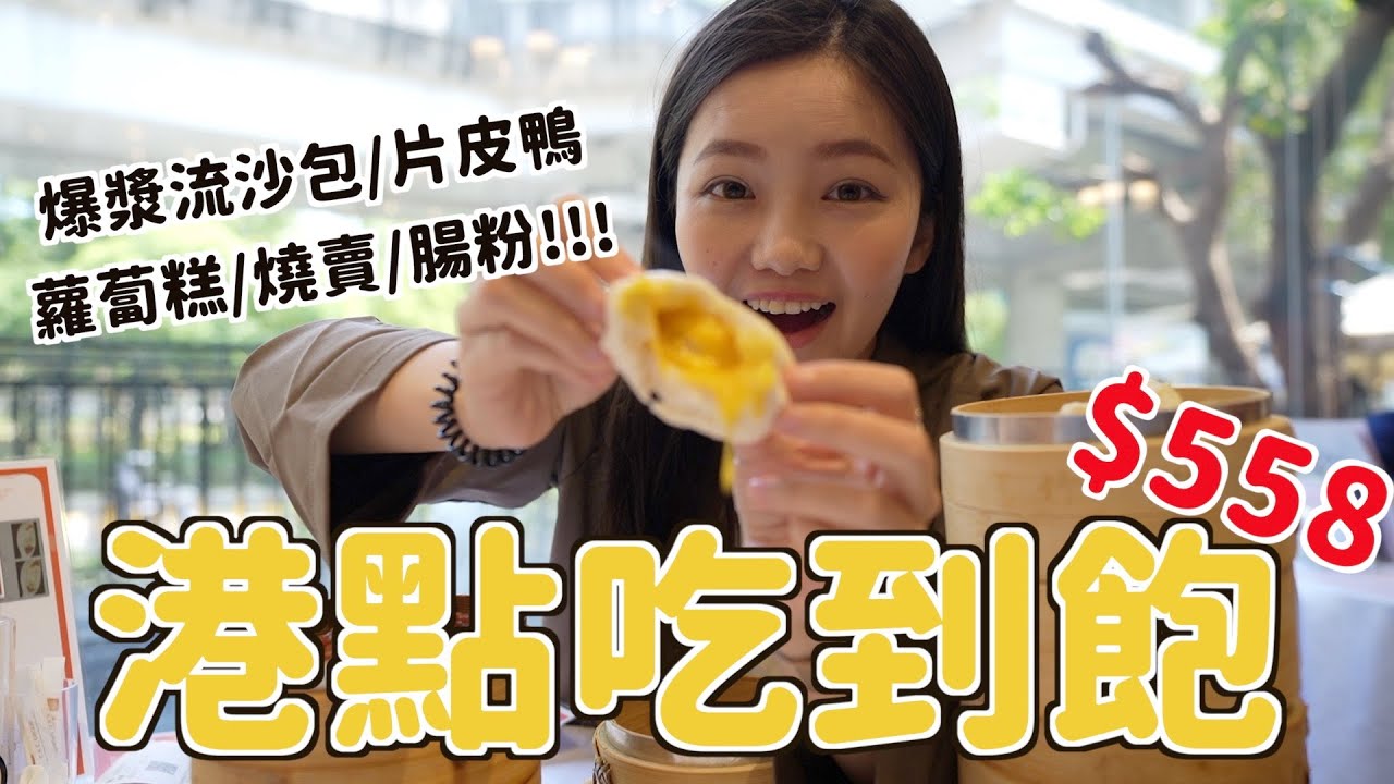 【吃到飽】$558港式飲茶吃超飽！爆漿流沙包超有誠意❤️鮮蝦腸粉好多蝦🦐港點品項任你點！還有免費停車場🚗