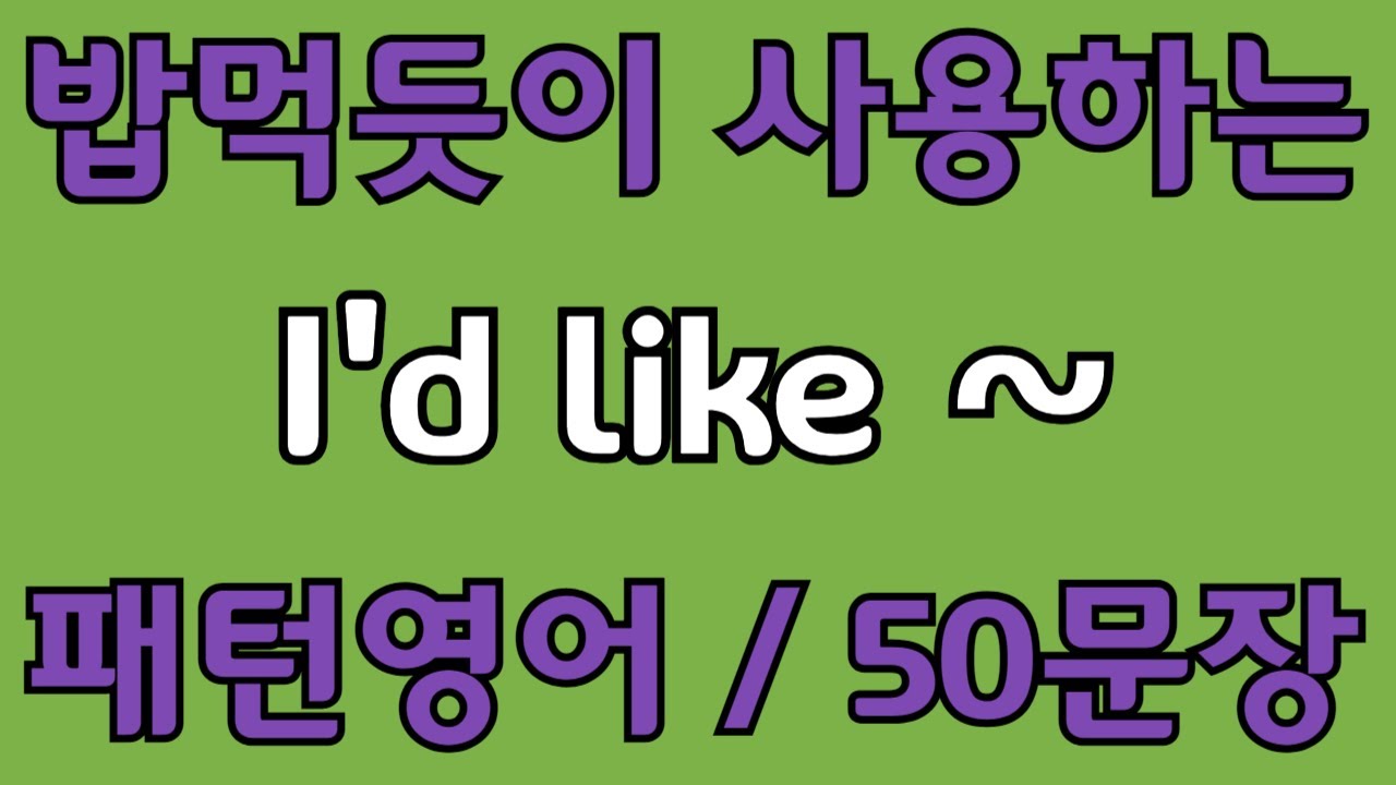 [영어 패턴 #2] I'd like~ 필수 영어패턴 50문장 | 기초 생활영어 회화 | 왕초보 영어회화