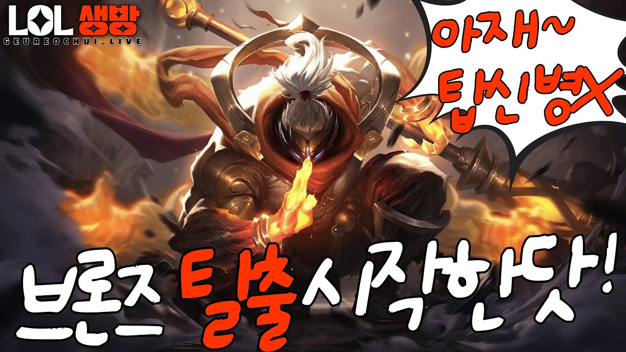 금연중 롤 브론즈 탈출가능할가?ㅋㅋ😆디아2 안접음!ㅋㅋ