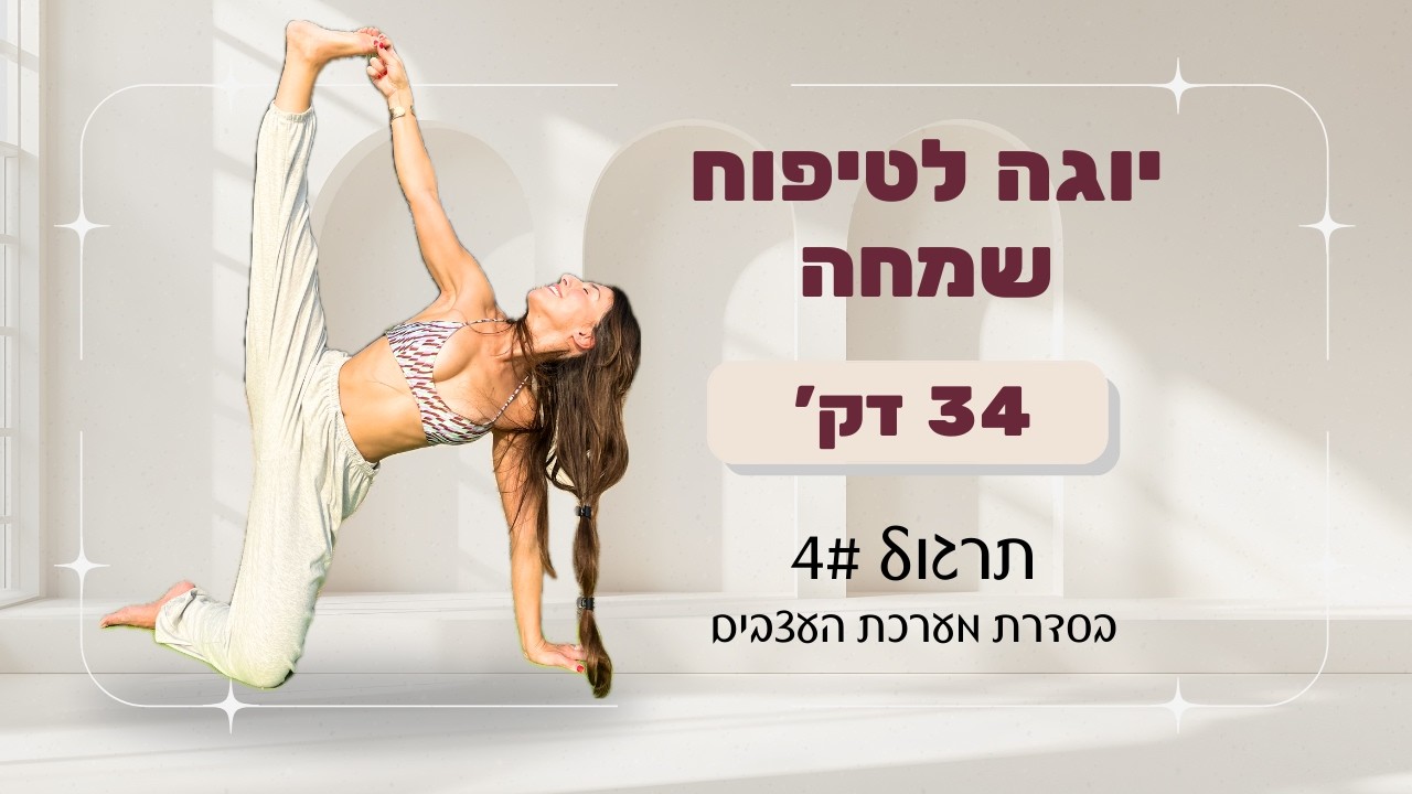 לעשות שלום עם מערכת העצבים #4 | תרגול יוגה לשמחה פנימית