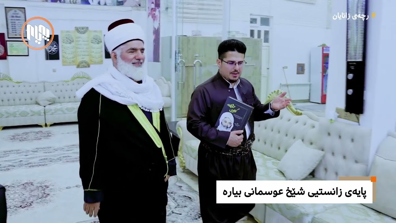 ڕچەى زانایان: شێخ عوسمانی بیارە