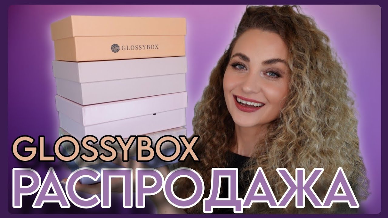 РАСПРОДАЖА GLOSSYBOX ЯНВАРЬ 2025 🤩 ВЗЯЛА 4 БОКСА по 5.95€