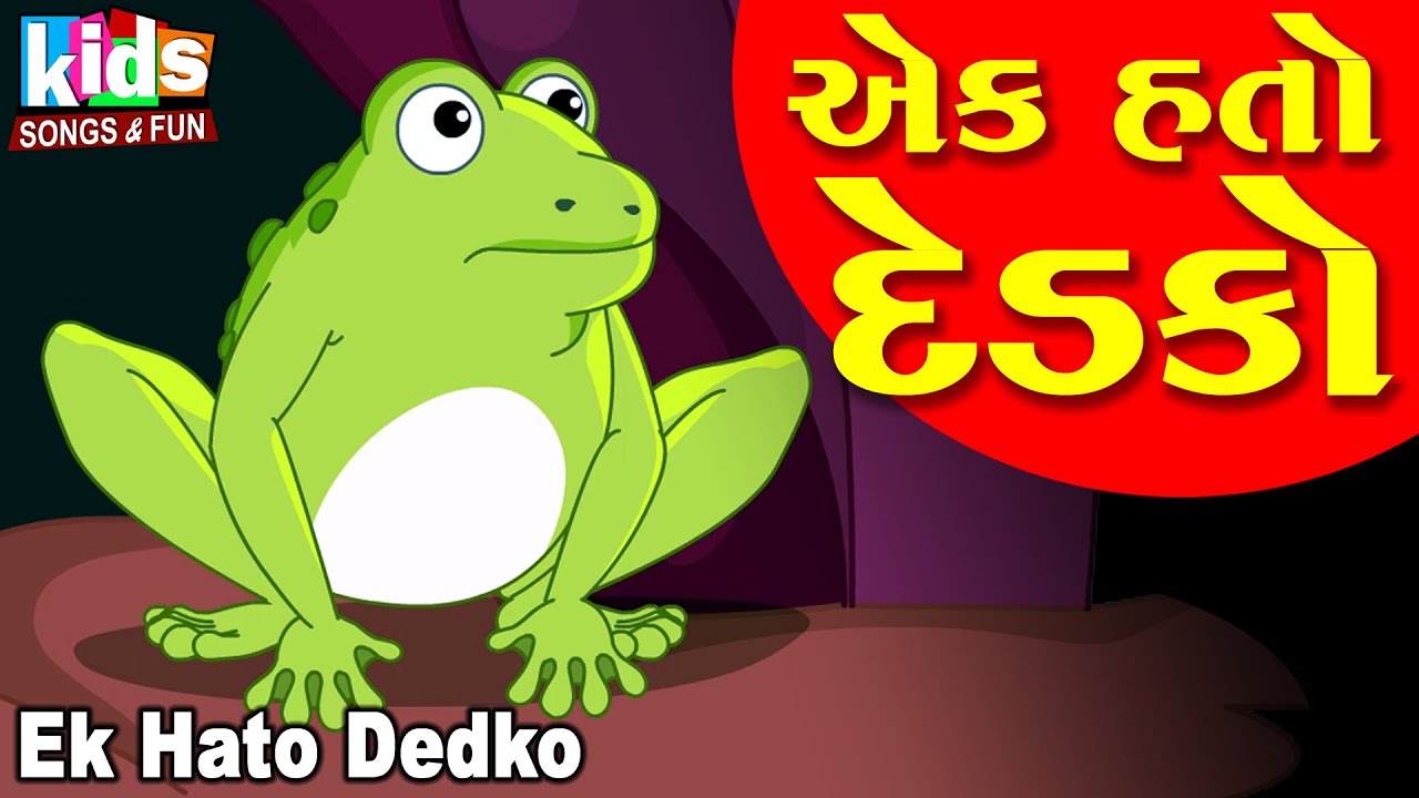 Ek Hato Dedko | Fulanji Dedko | Bal Geet | Cartoon Video | ગુજરાતી બાળગીત | એક હતો દેડકો |