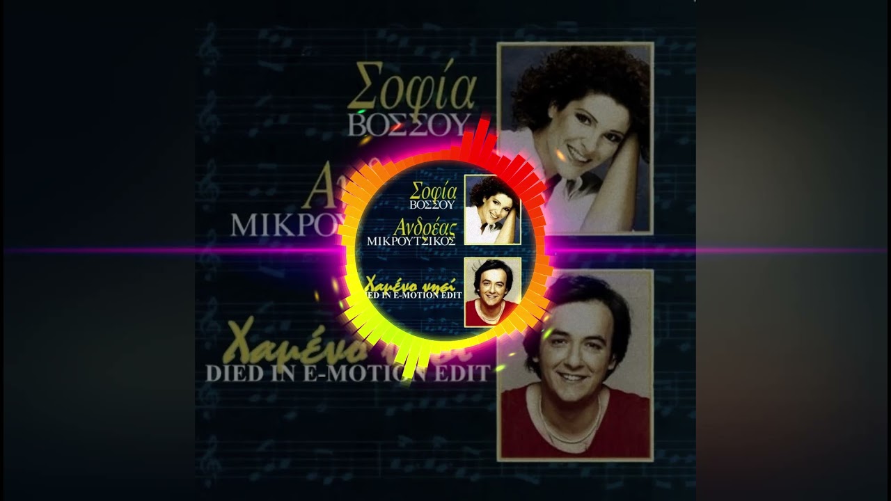 Ανδρέας Μικρούτσικος - Χαμένο νησί (Died In E-motion Edit)