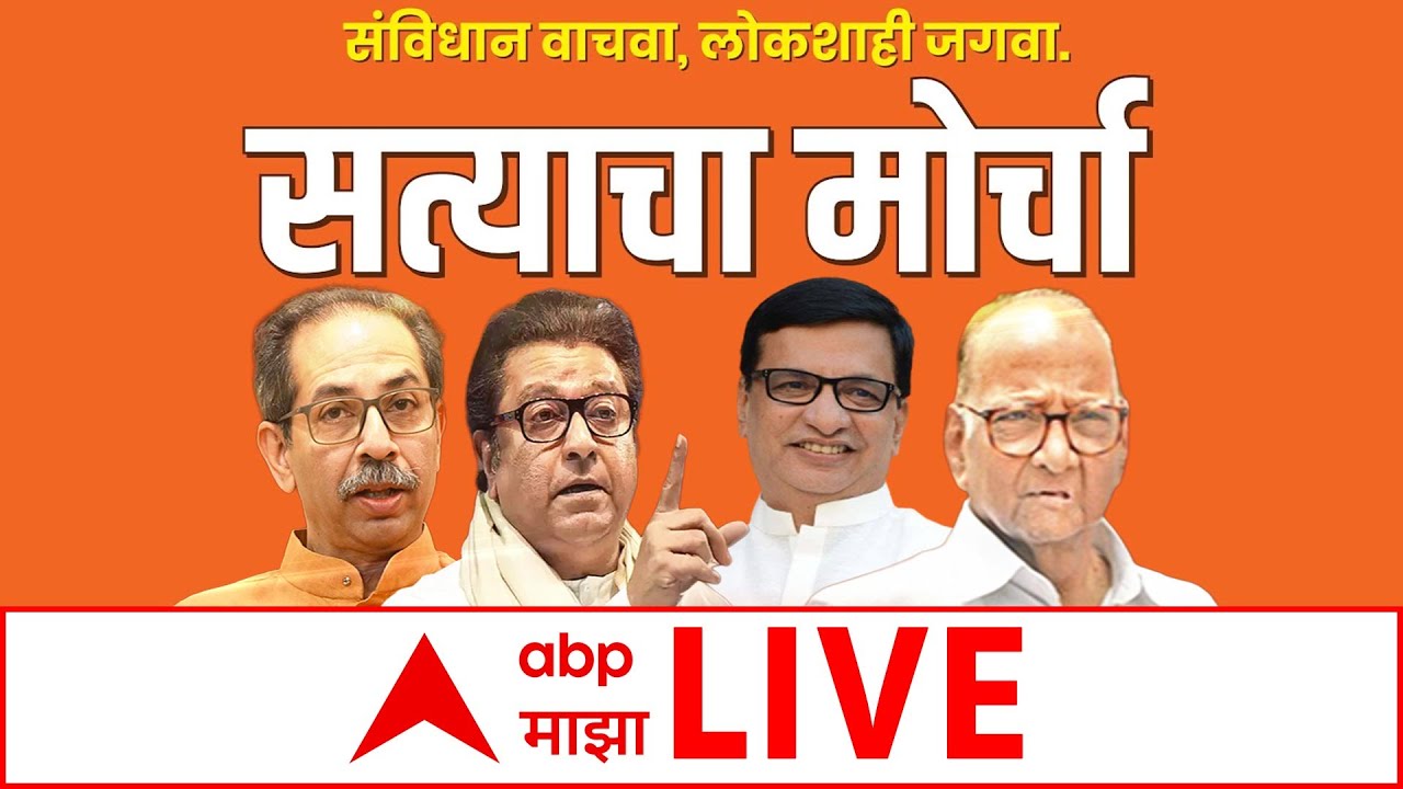 Satyacha Morcha LIVE | Uddhav Raj Thackeray | Mahavikas Aghadi MNS Morcha LIVE | Mumbai | ABP Majha