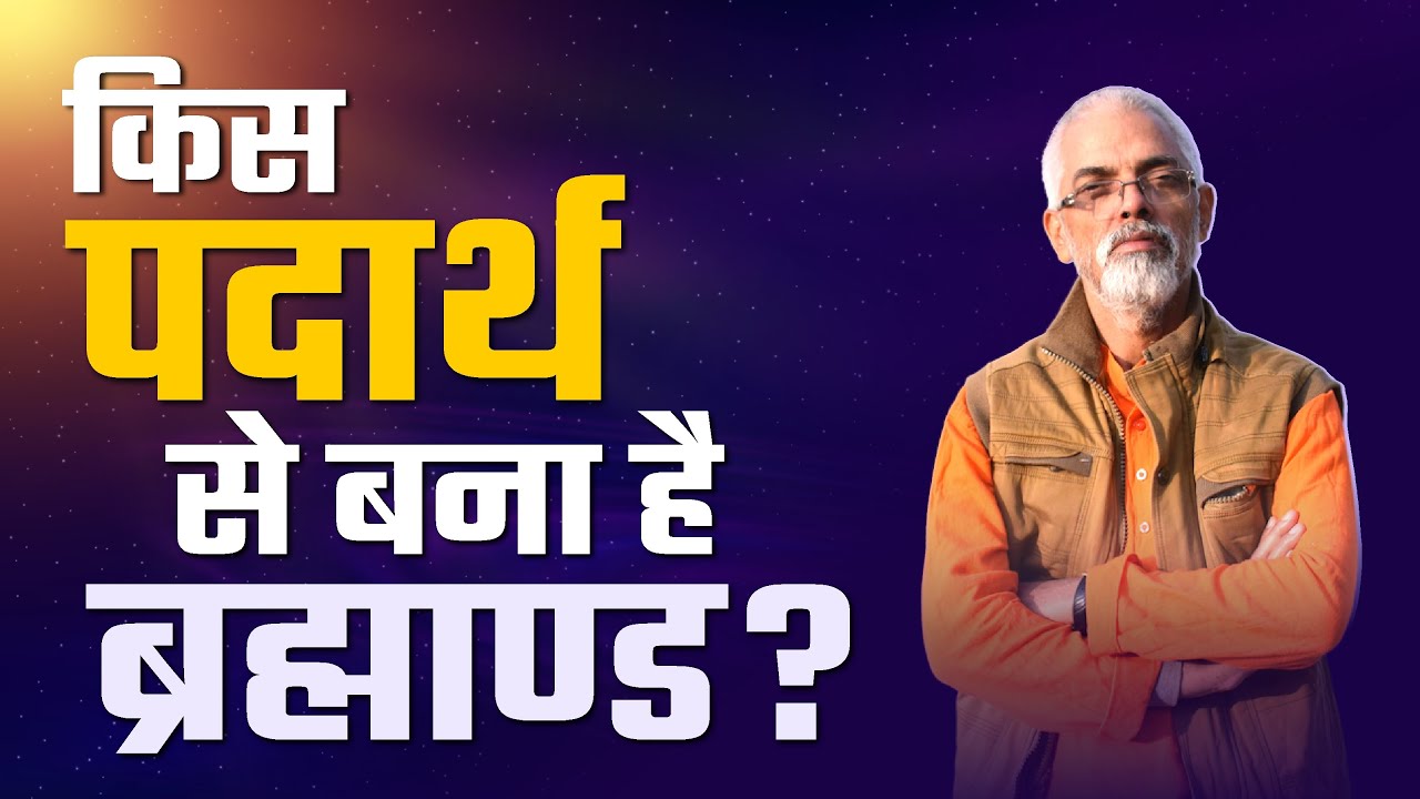 आखिर किस पदार्थ से बना है ब्रह्माण्ड l Vaidic Physics l Acharya Agnivrat