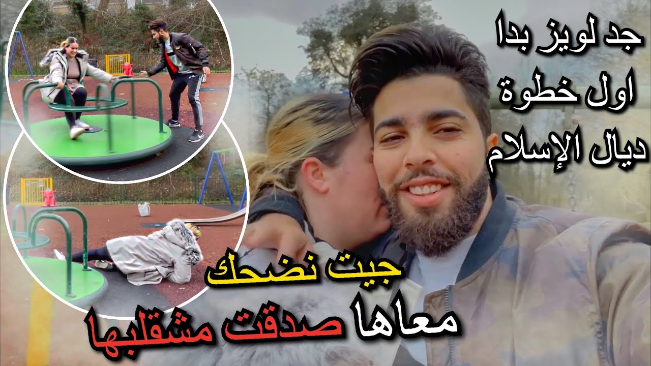 جيت نضحك معاها صدقت مشقلبها 🤣 جد لويز بدا اول خطوة ديال الإسلام 😍❤️