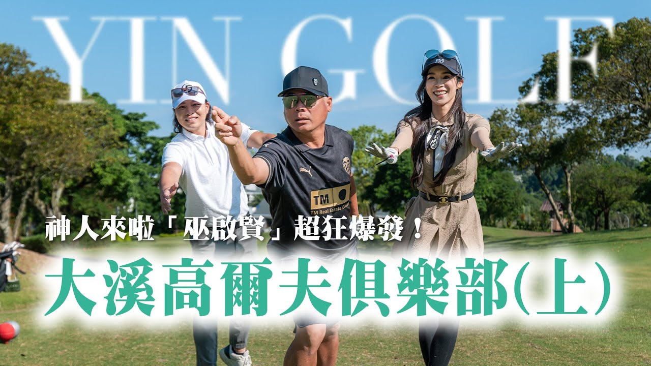 大溪高爾夫俱樂部（上）｜神級前輩「巫啟賢」大哥，狂虐教練｜中區1~9洞【茵茵全揮桿第六季 EP3】