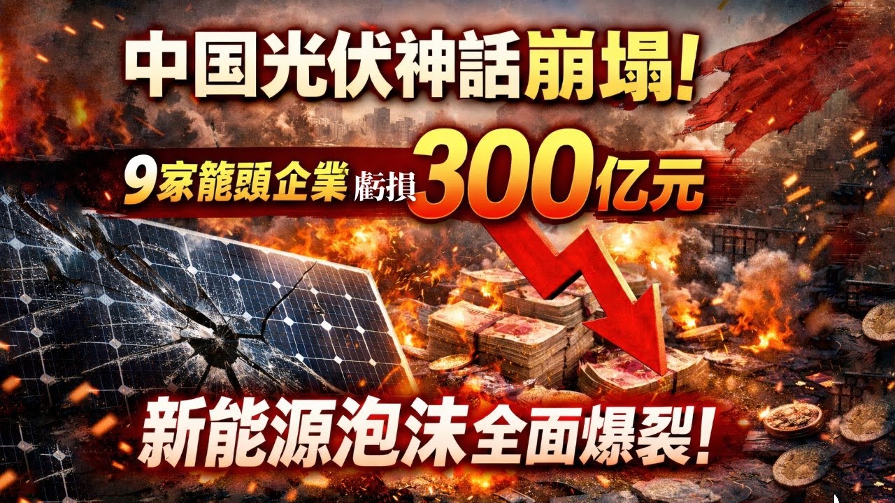 中國光伏神話崩塌：9家龍頭企業虧損超300億元，新能源泡沫全面爆裂。隆基綠能、通威股份、TCL中環等中國光伏龍頭齊爆雷。產能過剩、補貼退坡、出口暴跌，綠色神話化為血虧泡沫，中國新能源產業迎來最黑暗時刻