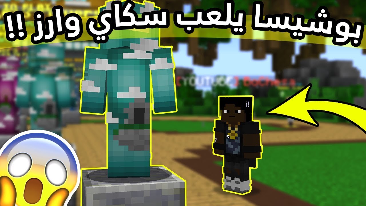 SkyWars #25 l !! وش يصير اذا لعب بو شيسا سكاي وارز, أقيام عادية
