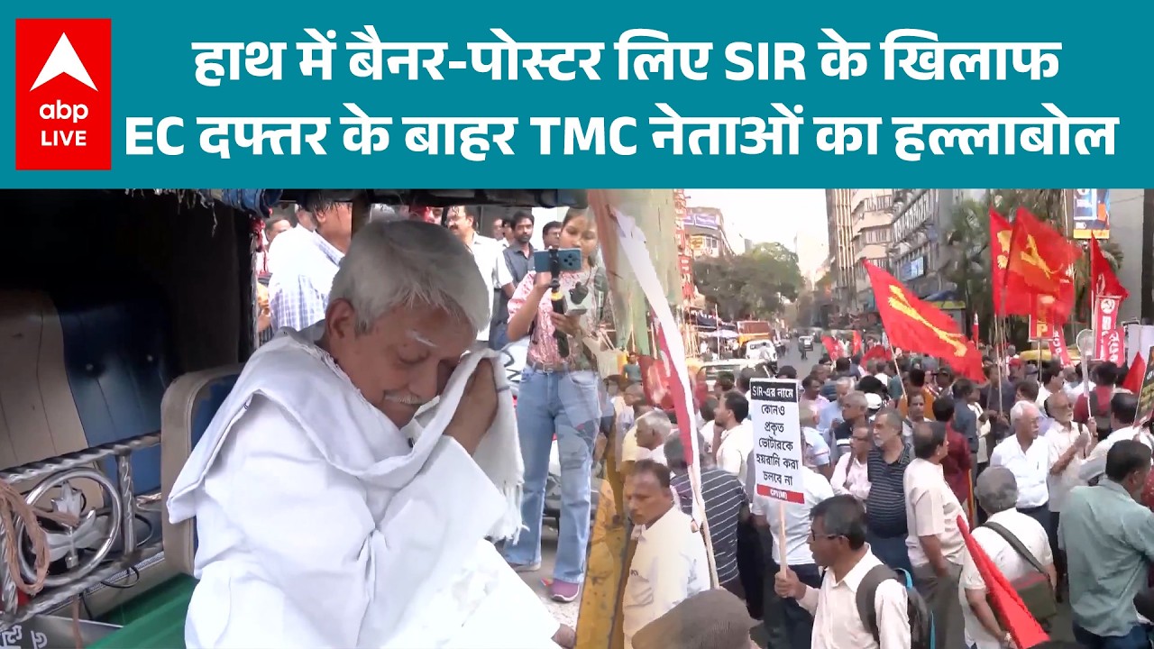 West Bengal News: SIR के खिलाफ चुनाव आयोग के ऑफिस के बाहर विरोध प्रदर्शन किया! |ABPLIVE