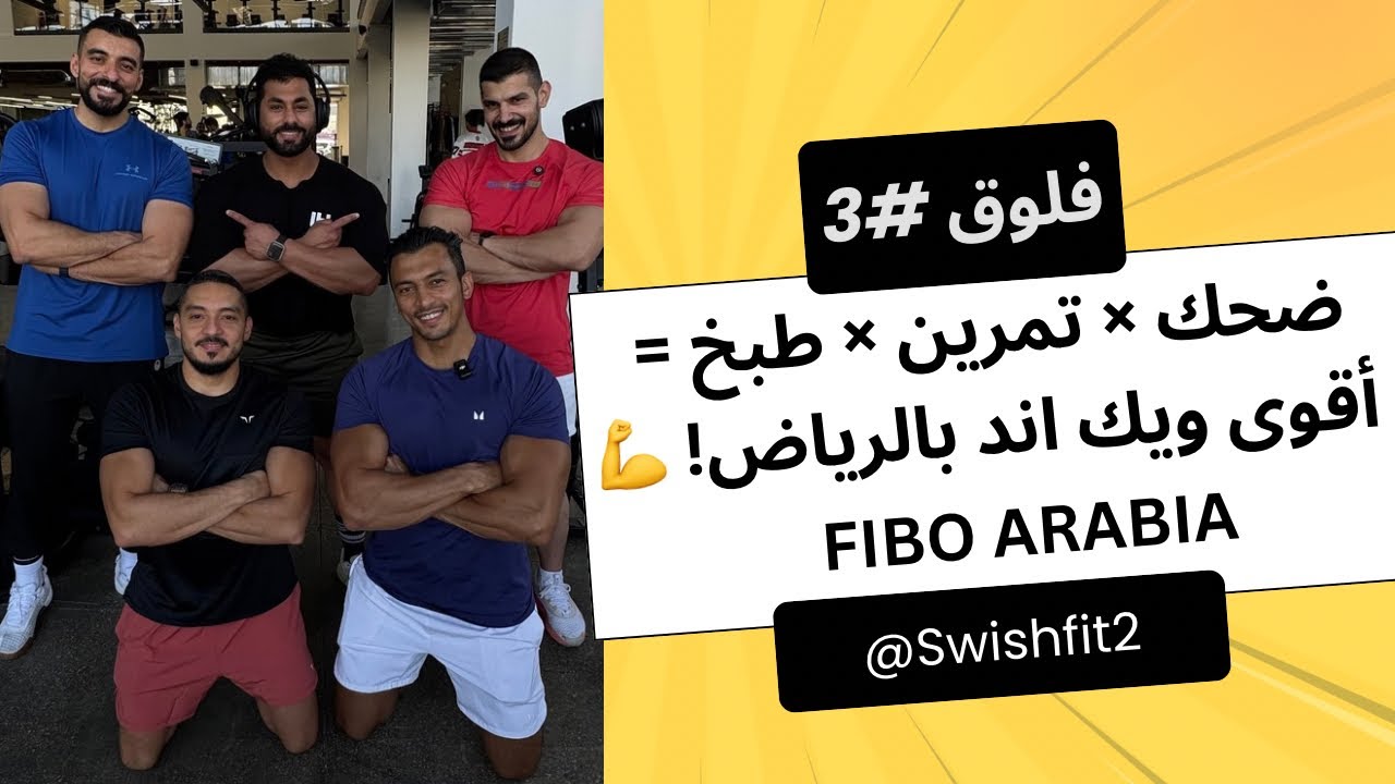فلوق #3 | فلوق معرض FIBO الرياض وفعاليات الويك اند مع الشباب من تمرين وطبخ وغيرها؟🔥