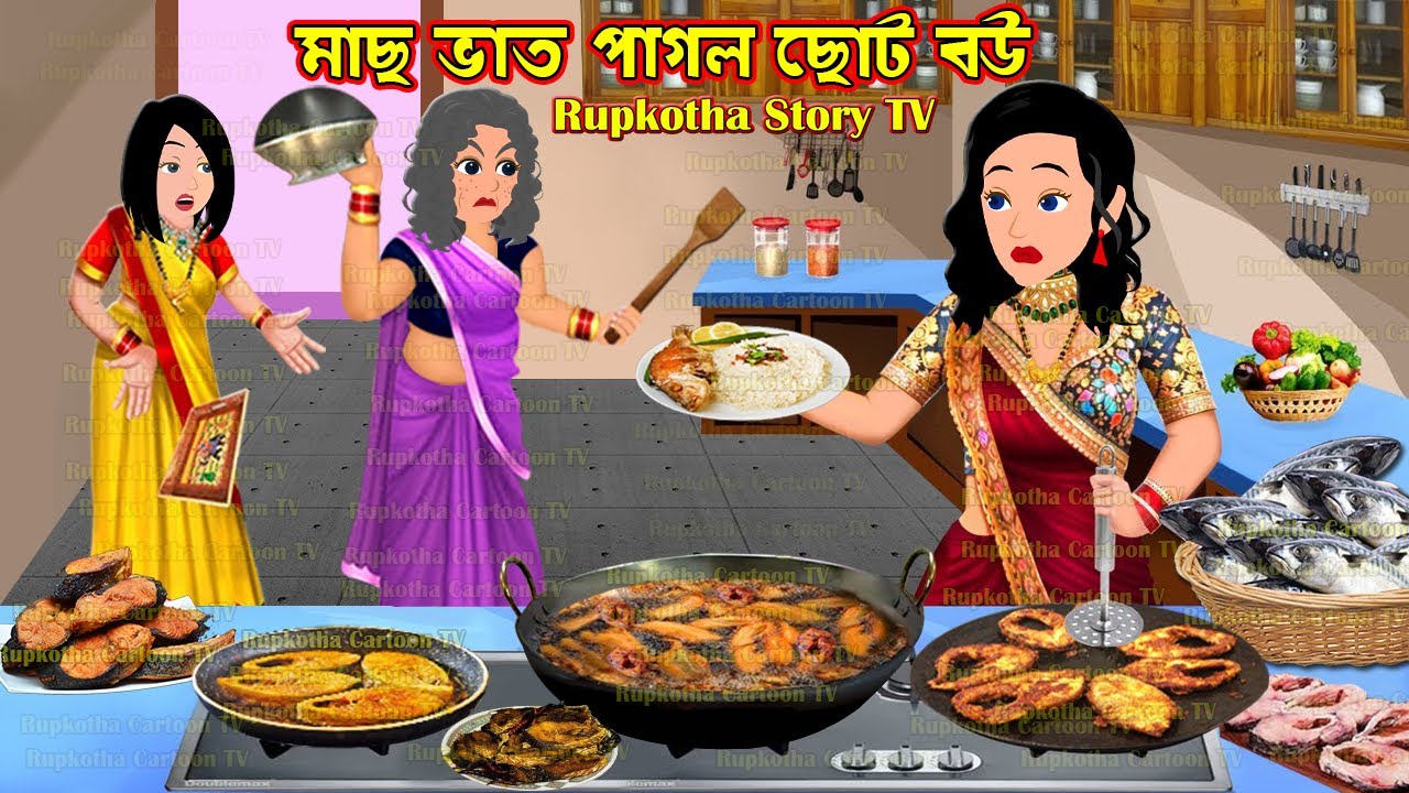 মাছ ভাত পাগল ছোট বউ Mach Vat Pagol Choto Bou | Bangla Cartoon | Bouer Fashion | Rupkotha Story TV