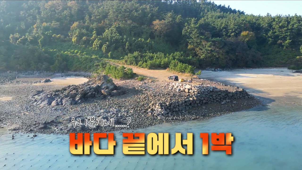 낚시하다가 발견한 장소. 충남 태안 노지캠핑. 클린캠핑⛰️🌊