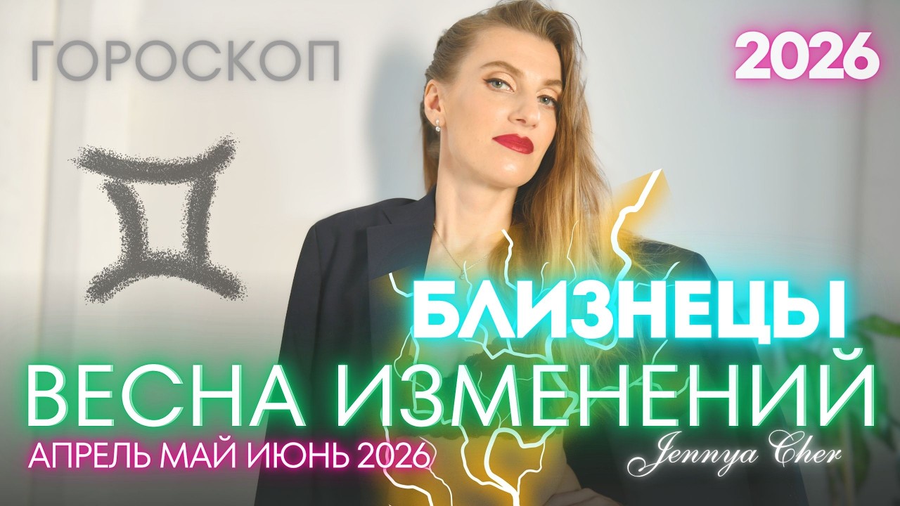 Horoskop Bliźnięta - WIOSNA ZMIAN - kwiecień, maj, czerwiec 2026 🔥