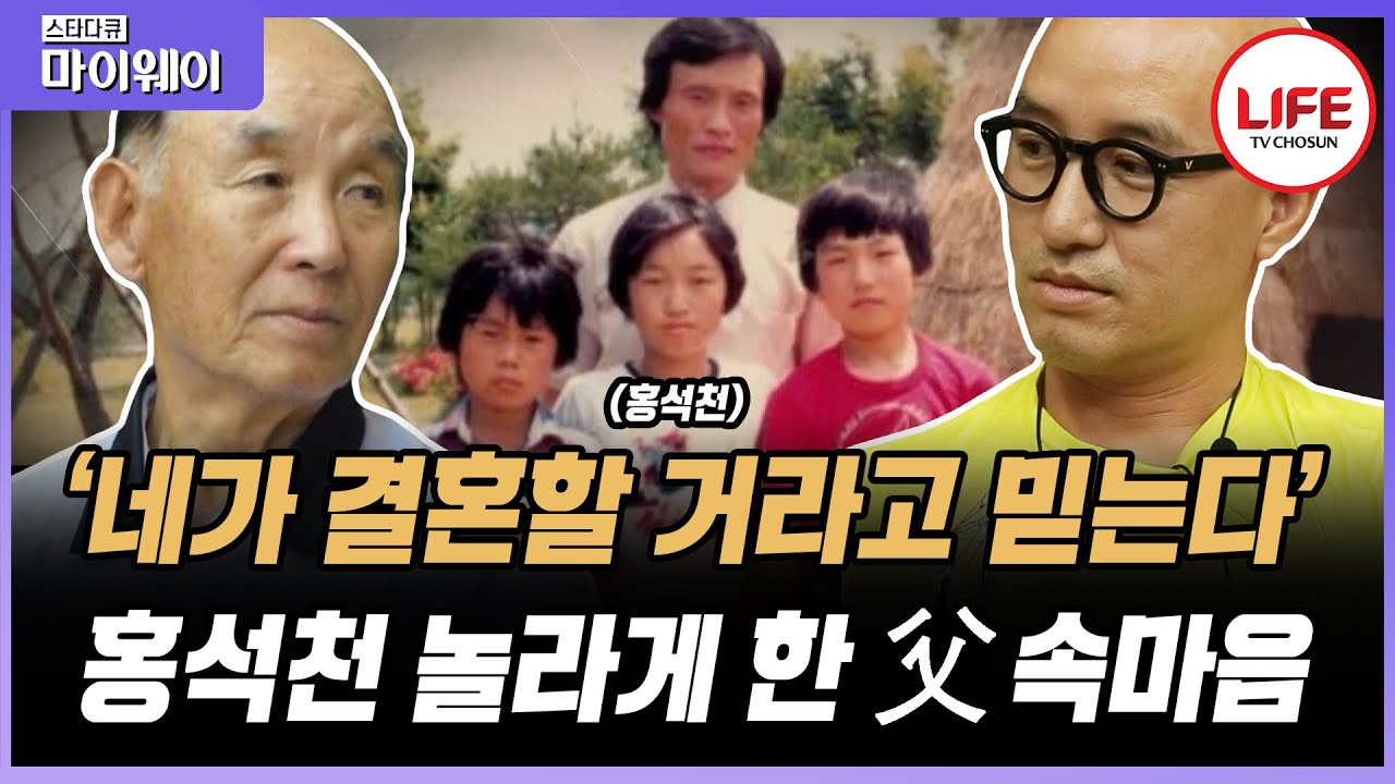 [#스타다큐마이웨이] 부모님은 이해해 주실 줄 알았던 홍석천, 안일한 생각이 불러온 늦은 후회 (TV CHOSUN 190731 방송)
