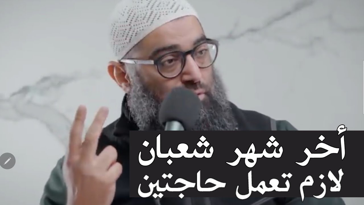 أخر شهر شعبان لازم تعمل حاجتين .. الشيخ أمجد سمير 