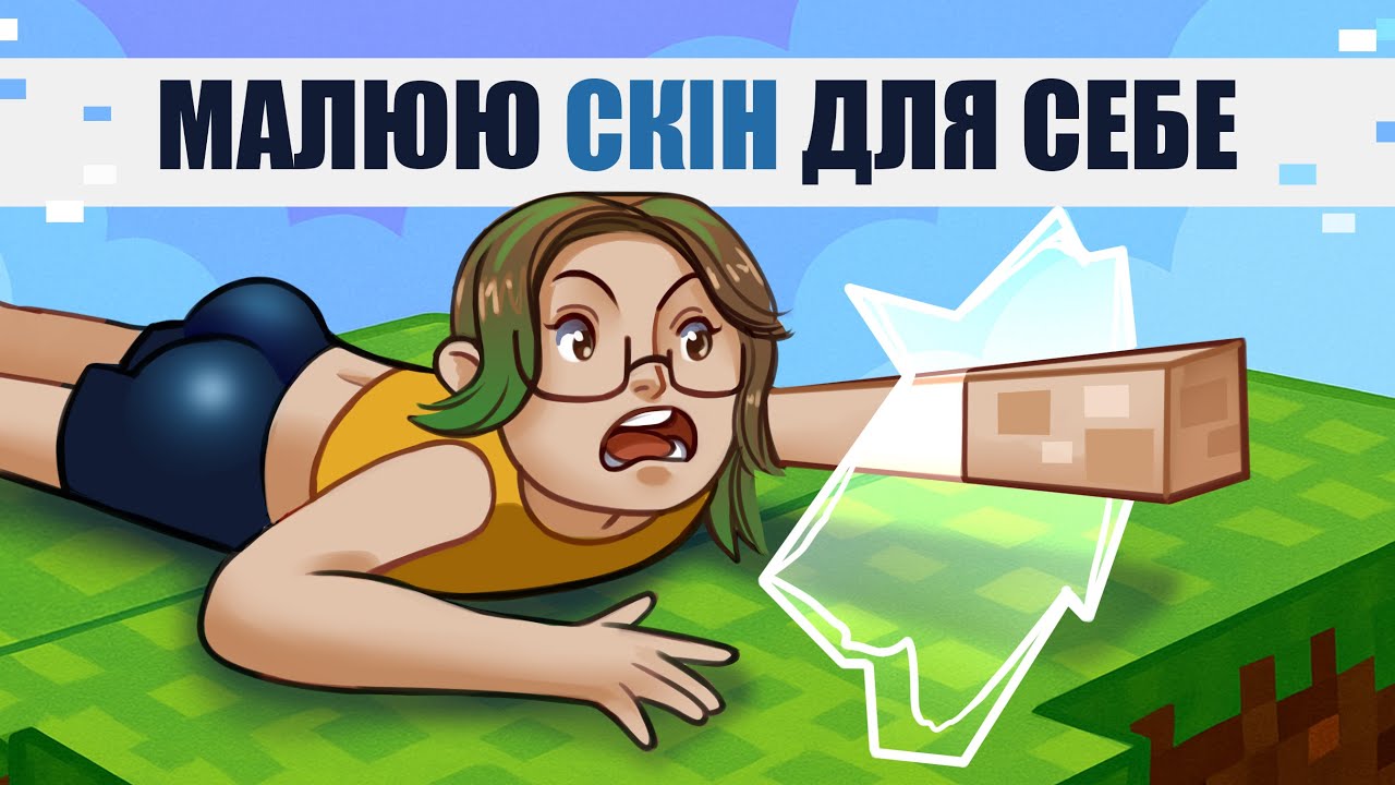 Намалювала скін для Minecraft! Як з'явилися перші скіни і як вони виглядали у 2009-2015?