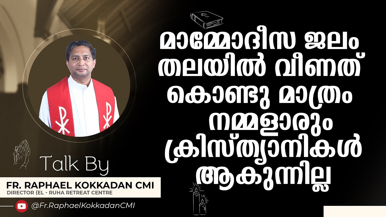 മാമ്മോദീസ ജലം തലയിൽ വീണത് കൊണ്ടു മാത്രം നമ്മളാരും ക്രിസ്ത്യാനികൾ ആകുന്നില്ല FR. RAPHAEL KOKKADAN CMI