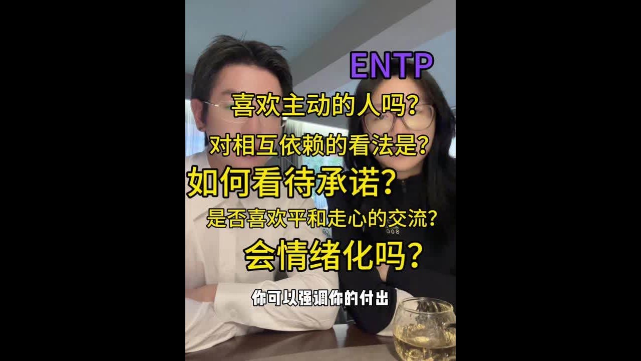 我们选了些想让ENTP回答的高频问题… #ENTP #entp型人格 #情绪 #依赖 #粉丝问答