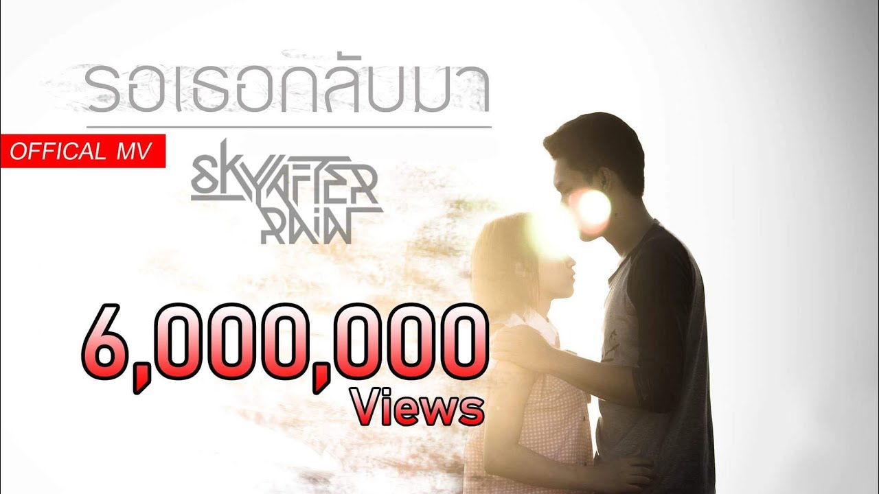 รอเธอกลับมา - Sky After Rain [S.A.R.] 「Official MV」