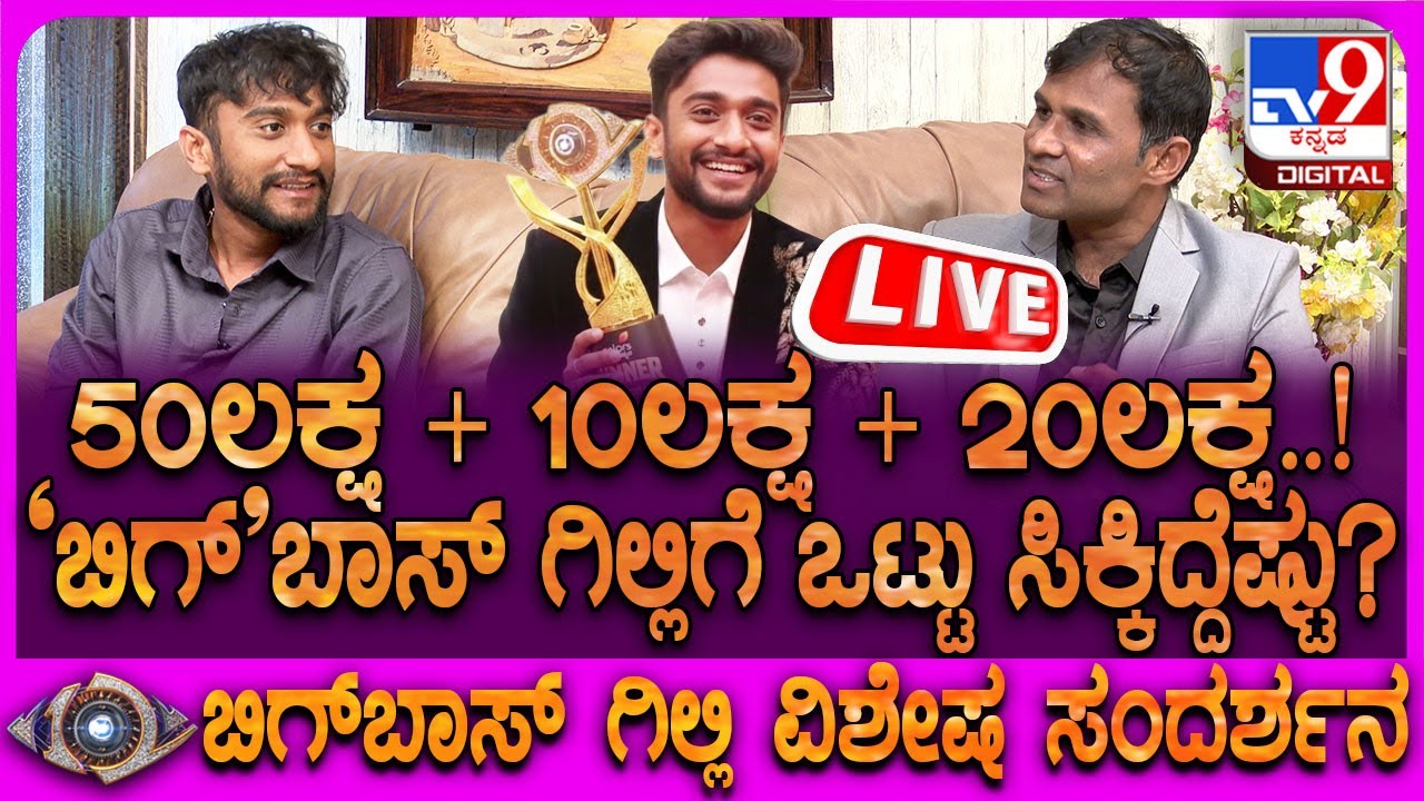 🔴LIVE | Bigg Boss Winner Gilli Interview : ಬಿಗ್​ಬಾಸ್ ಬಿಗ್ ಸೀಕ್ರೆಟ್ ರಿವೀಲ್ ಮಾಡಿದ ಗಿಲ್ಲಿ ನಟ | #tv9d