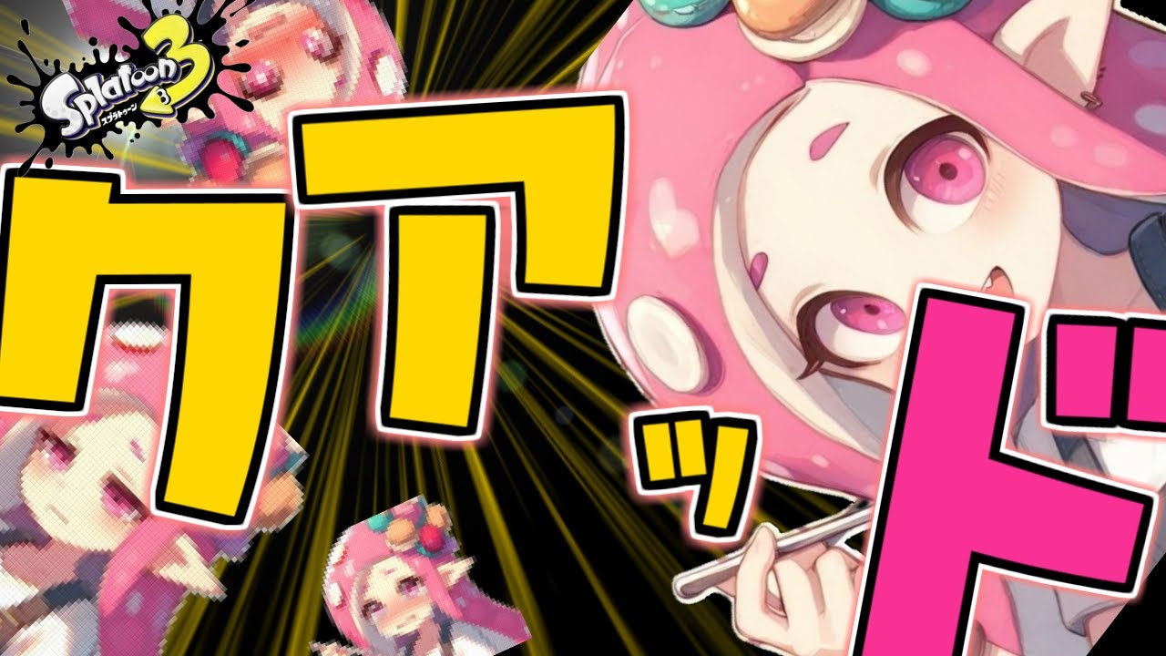【スプラトゥーン3】 クアッドをもったたると#10   #スプラトゥーン3  #イカフロー