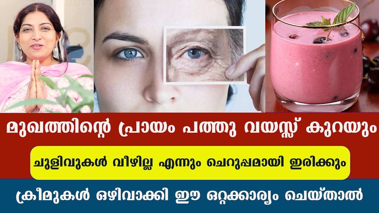 പ്രായം കൂടുംതോറുംമുഖത്തിന്റെ പ്രായം കുറഞ്ഞുവരും   ചുളിവുകൾ മാറും ഈ ഒറ്റക്കാര്യം  ചെയ്താൽ Dr Thrishna