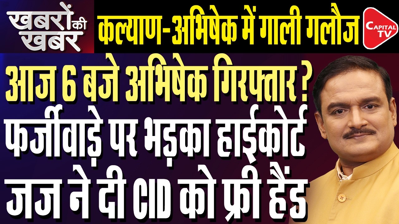 Calcutta HC Directs Abhishek Banerjee to Appear at CID Office by 6 PM Today | Dr. Manish Kumar